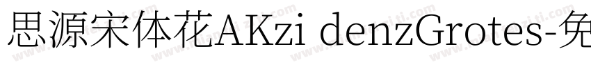 思源宋体花AKzi denzGrotes字体转换